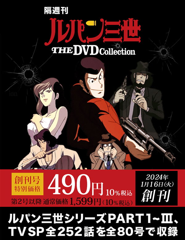 De Agostini: 『ルパン三世 THE DVD コレクション』 創刊号特別価格490