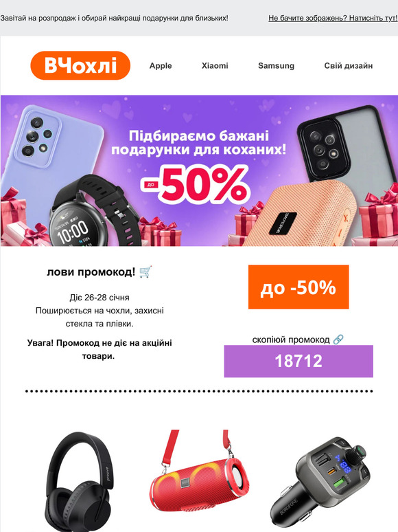 Найбажаніші подарунки для коханих!  😍 Лови знижки до 50% аксесуари та гаджети до свята 🌹