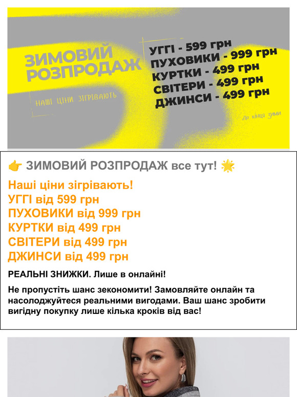 👉 ЗИМОВИЙ РОЗПРОДАЖ все тут! 🌟  Знижки, що розтоплять серце