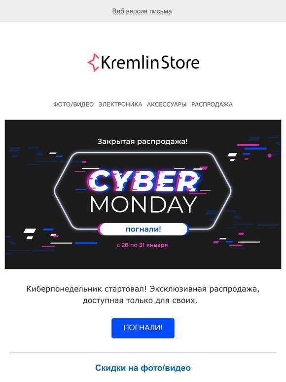 Киберпонедельник - погнали!