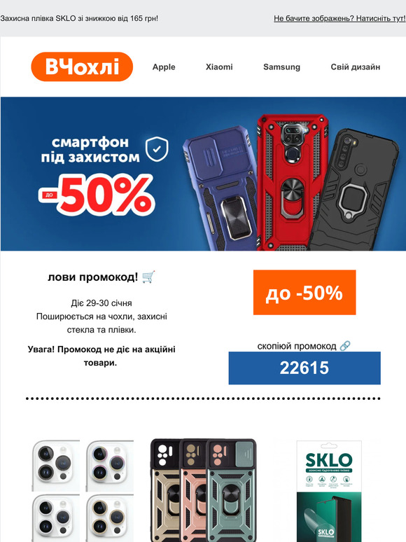 Смартфон під захистом 📱❤️ Лови знижки до 50% на протиударні чохли та захисні стекла ➡️