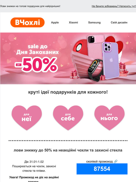 Sale до Дня закоханих 😍 Заходь у лист та обирай для кого потрібен презент - для неї, для нього чи для...себе! ❤️
