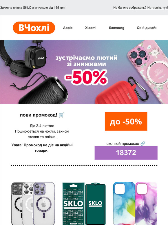 Зустрічаємо лютий зі знижками до 50% на топові аксесуари та гаджети 👋🏼