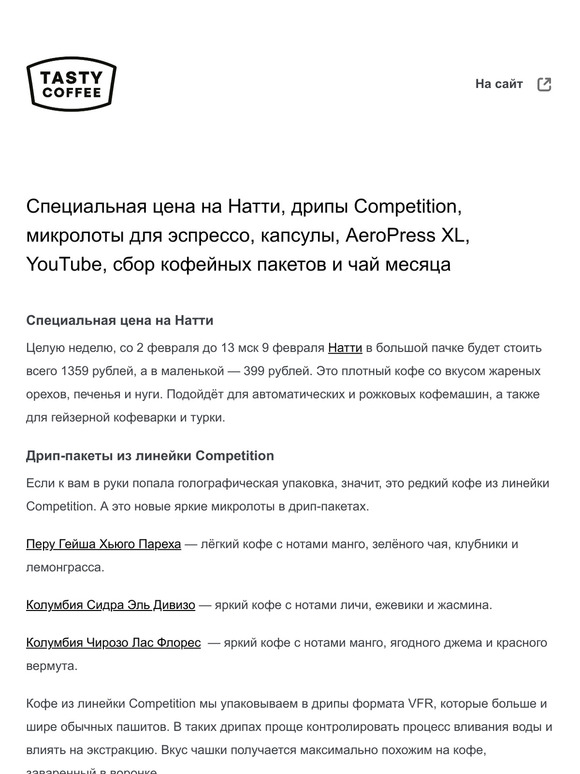 Специальная цена на Натти, дрипы Competition, микролоты для эспрессо, капсулы, AeroPress XL, YouTube, сбор кофейных пакетов и чай месяца