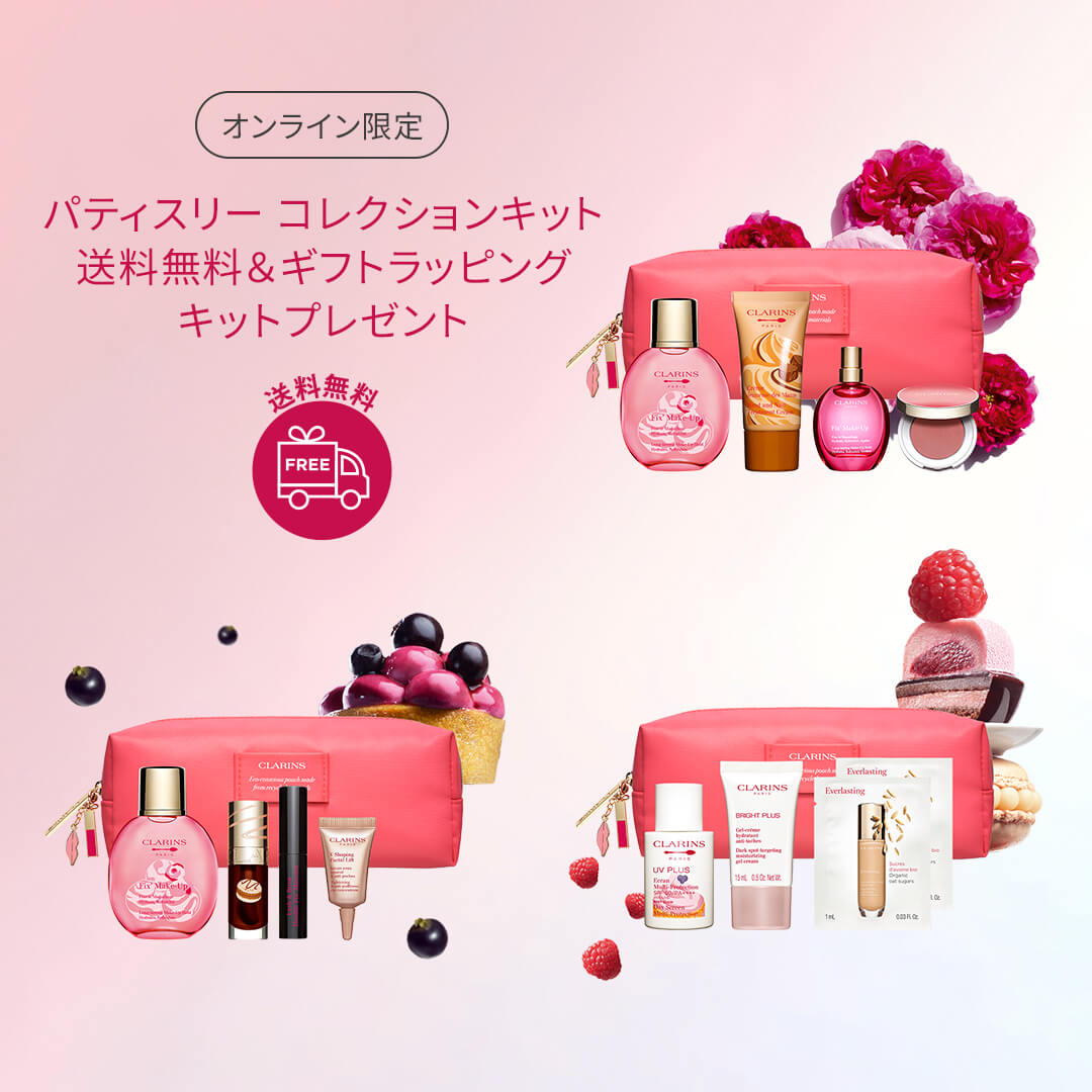 Clarins: 【オンライン限定】キットで自分へのご褒美や春ギフトに