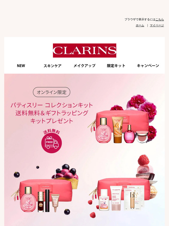Clarins: 【オンライン限定】キットで自分へのご褒美や春ギフトに