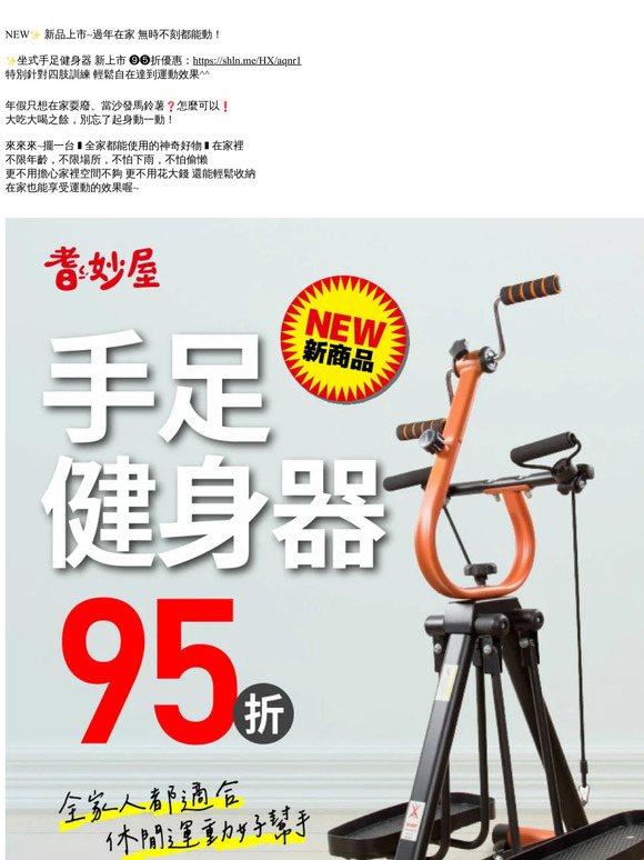 📢〔新年買新機！﹞ 手足健身器 新品上市95折優惠中！