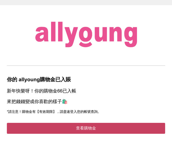 📢allyoung 購物金入帳通知❗你有$66購物金已入帳！