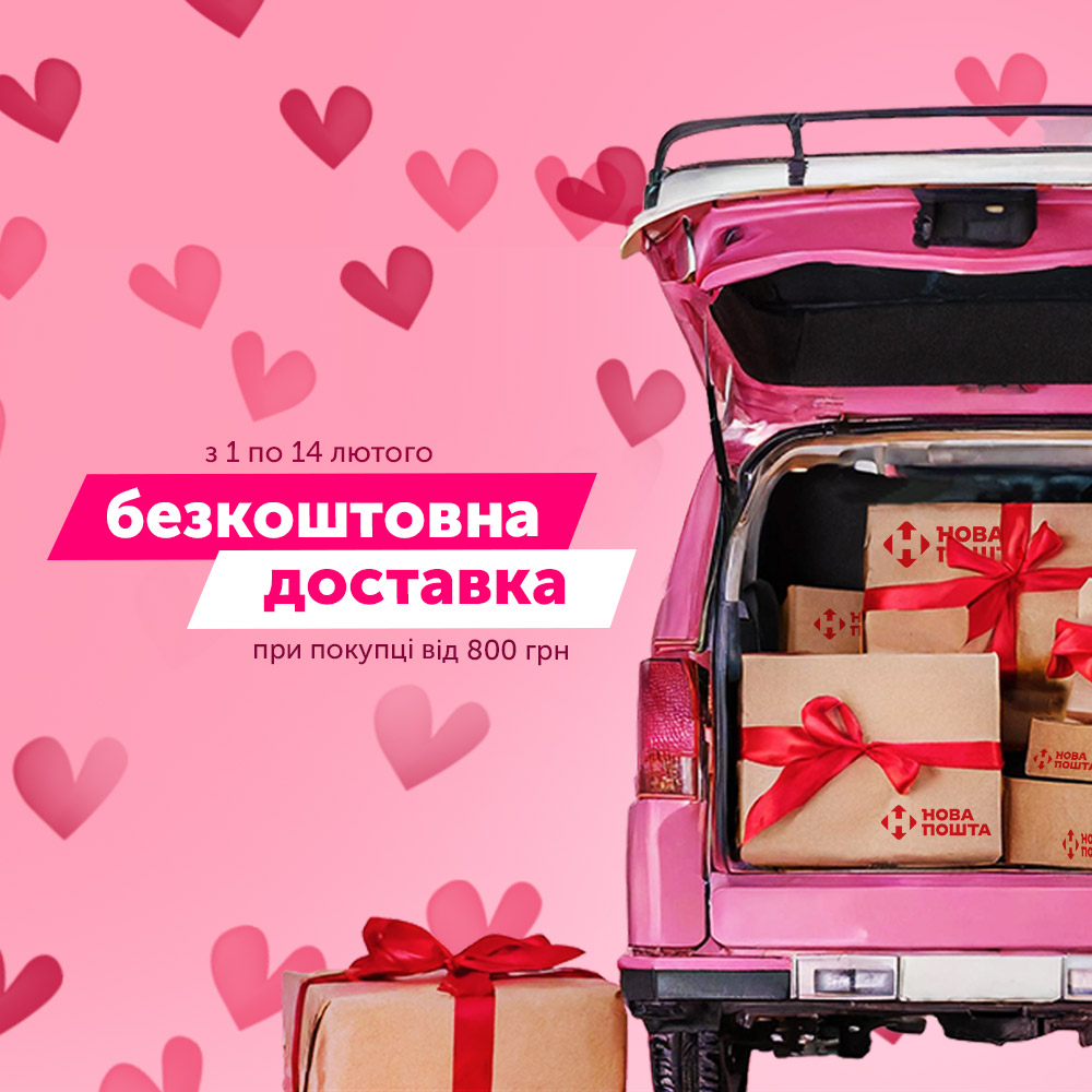 Безкоштовна доставка на відділення / поштомат Нової Пошти!
