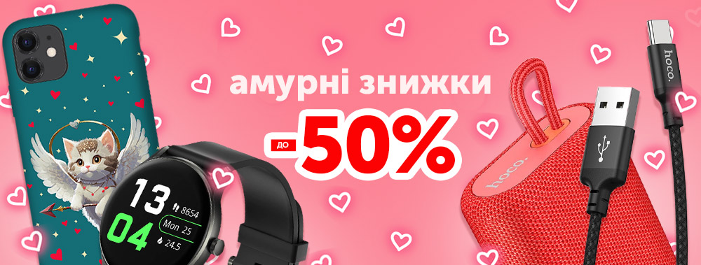 Амурні знижки ❤️ Лови до 50% на топові гаджети та аксесуари до найромантичнішого свята року! 😍