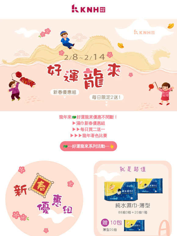 ◤𝗞𝗡𝗛慶新春好康龍厚禮◢🧨新春限定、買2送1、發紅包🧧年節優惠不間斷