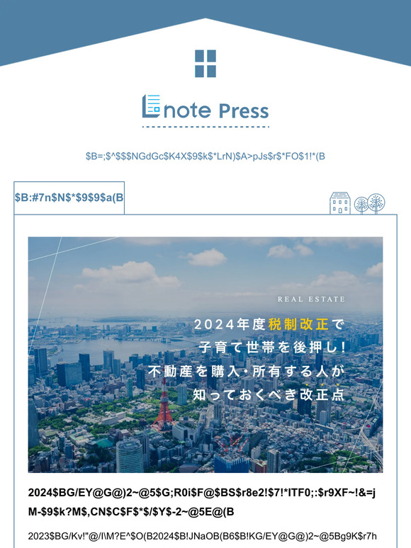 2024年度税制改正！不動産を購入・所有する人が知っておくべき改正点【Lnote press】