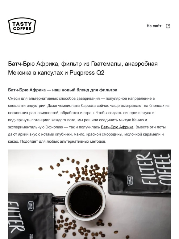 Батч-Брю Африка, фильтр из Гватемалы, анаэробная Мексика в капсулах и Puqpress Q2