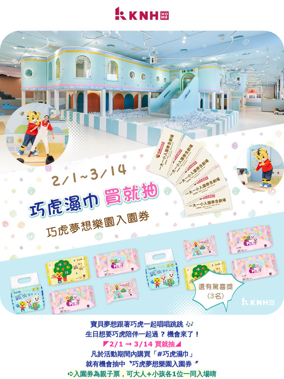 想跟巧虎一起唱唱跳跳嗎😍買巧虎濕巾就能抽◤巧虎夢想樂園入園券◢