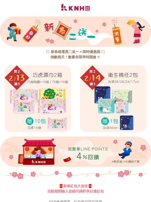 𖧷新春精選買二送一＋限時優惠碼𖧷 倒數兩天準時開搶！