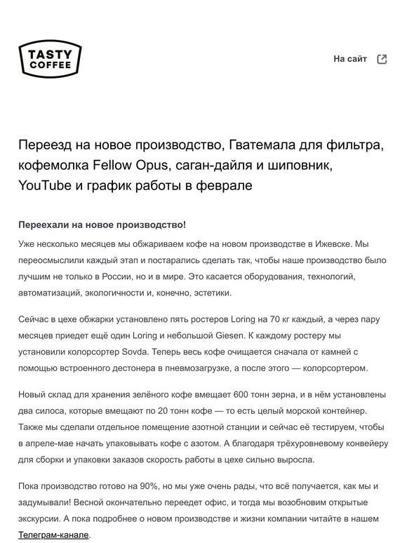 Переезд на новое производство, Гватемала для фильтра, кофемолка Fellow Opus, саган-дайля и шиповник, YouTube и график работы в феврале