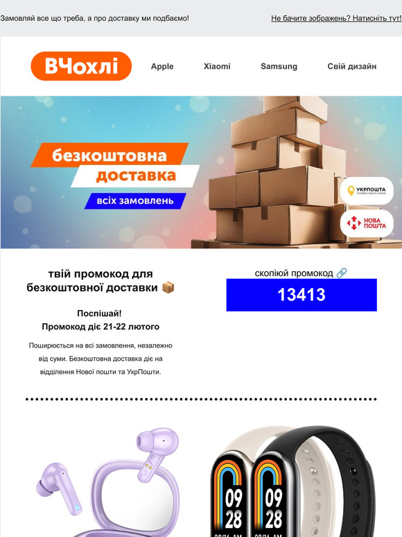 Безкоштовна доставка всіх замовлень для наших підписників! 🧡 Лише 2 дні! ⌛️