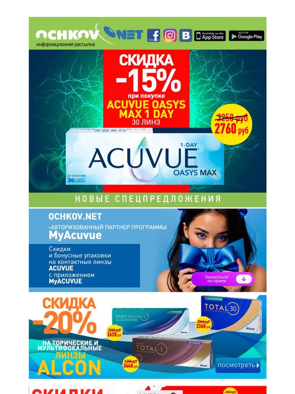 ⚡При покупке Acuvue Oasys MAX 1 Day скидка 15% 👍