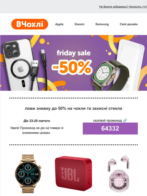 Friday sale 😊 Лови до 50% на топові аксесуари та додатковий промокод на неакційні чохли та стекла 📲