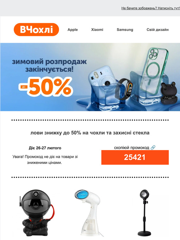 Зимовий розпродаж закінчується! ❄️ Встигни скористатись знижками до 50% на топові аксесуари 📲