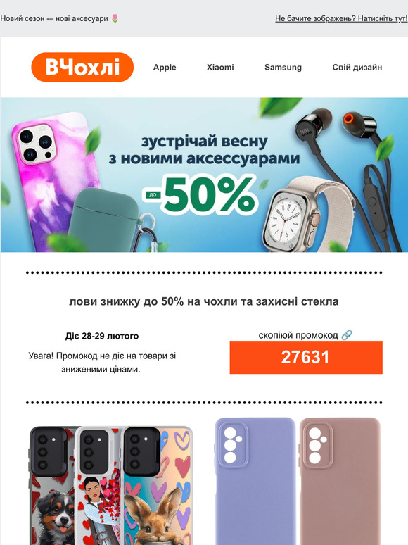 Зустрічай весну з новими аксесуарами! 🌸 Лови знижки до 50% на топові аксесуари та гаджети 💛