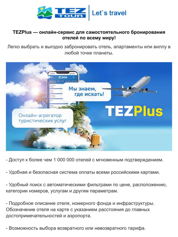 — ⚡ как выгодно забронировать отель в любой точке планеты? TEZPlus Мы знаем, где искать!
