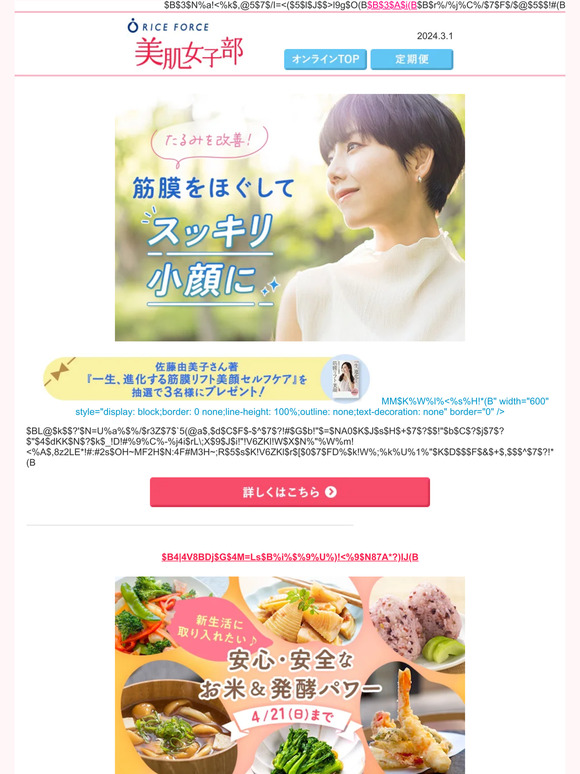 今すぐ始めたい！「老け顔」阻止のカギとなる筋膜リフト美顔セルフケア│ライスフォース美肌女子部《2024.3.1》