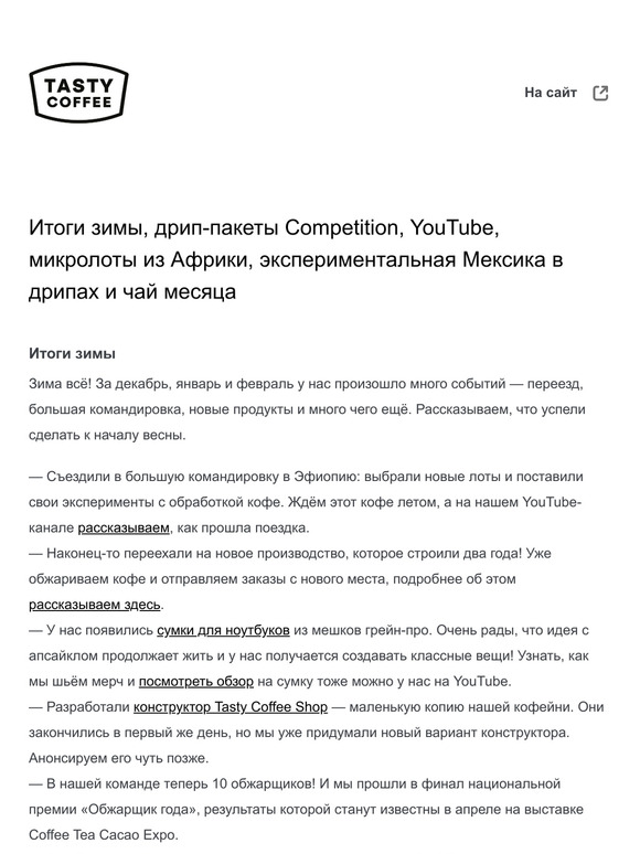Итоги зимы, дрип-пакеты Competition, YouTube, микролоты из Африки, экспериментальная Мексика в дрипах и чай месяца