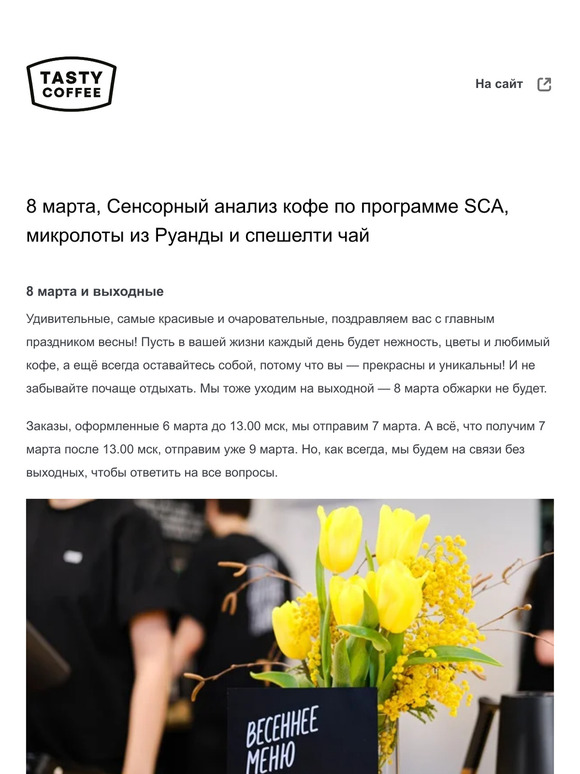 8 марта, Сенсорный анализ кофе по программе SCA, микролоты из Руанды и спешелти чай