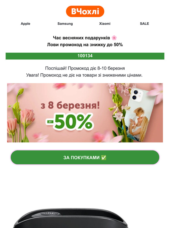 Вітаємо з головним святом весни 🌸 Лови до 50% на топові аксесуари та промокод на неакційні чохли та стекла 💗