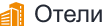 Отели