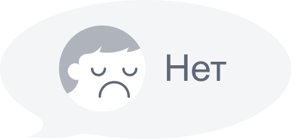 Нет