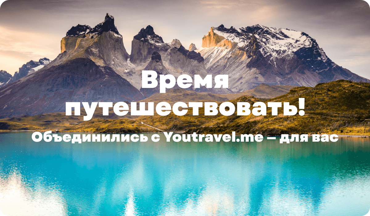 Объединились с Youtravel.me для вас!