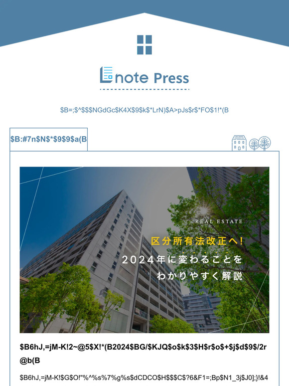 区分所有法改正へ！2024年に変わることをわかりやすく解説【Lnote press】