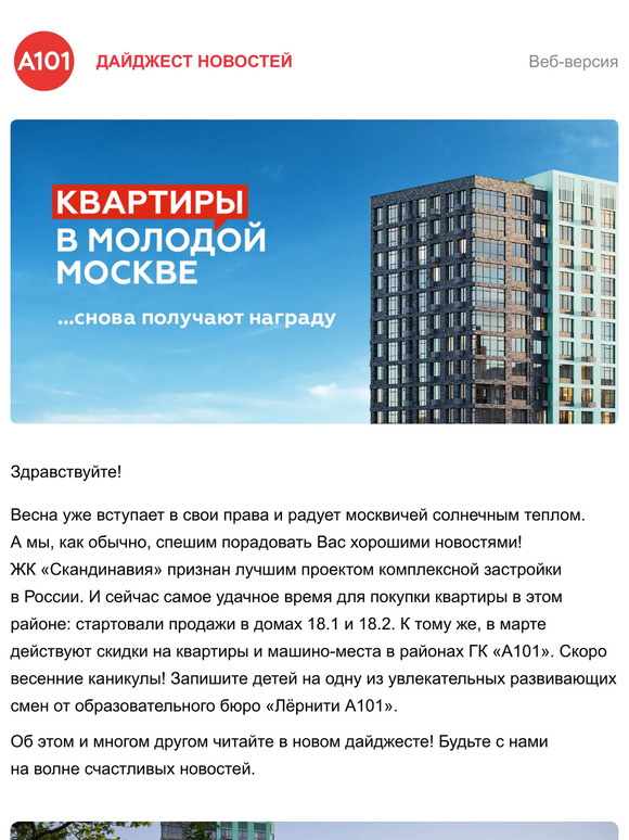 Хорошие новости от ГК «А101»