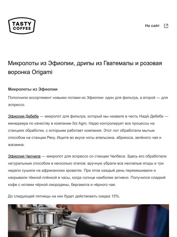 Микролоты из Эфиопии, дрипы из Гватемалы и розовая воронка Origami