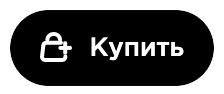 Купить