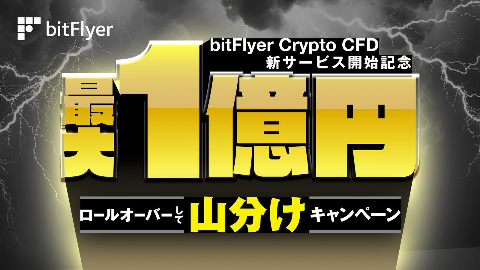 BitFlyer: bitFlyer Crypto CFD の開始記念！ロールオーバーして最大 1 億円を皆で分け合えるキャンペーン開催のお知らせ！  | Milled