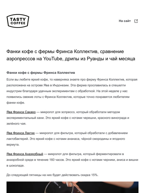 Фанки кофе с фермы Фринса Коллектив, сравнение аэропрессов на YouTube, дрипы из Руанды и чай месяца