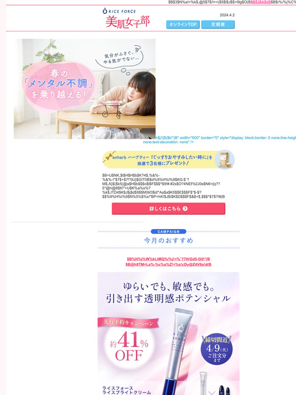 春なのに気分が落ち込む…そんな「春のメンタル不調」は早めの対策を！│ライスフォース美肌女子部《2024.4.2》