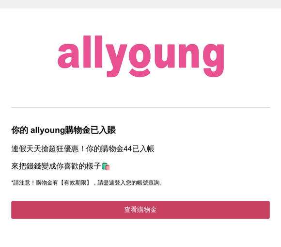 📢allyoung 購物金入帳通知❗你有$44購物金已入帳！
