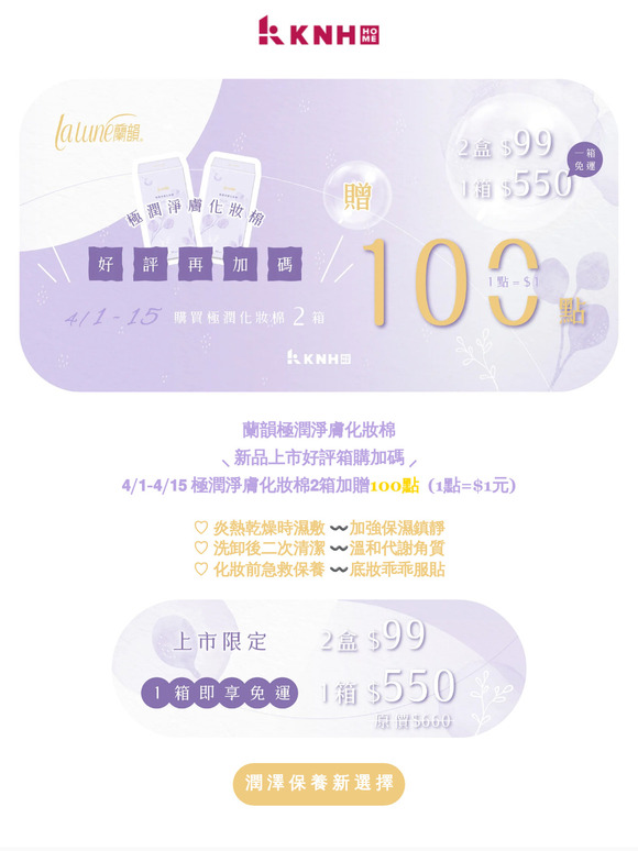 肌膚潤澤保養新選擇✿✧蘭韻極潤淨膚化妝棉◞上市好評再加碼！
