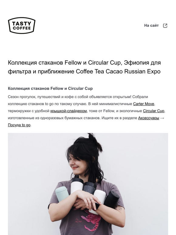 Коллекция стаканов Fellow и Circular Cup, Эфиопия для фильтра и приближение Coffee Tea Cacao Russian Expo