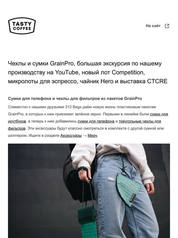Чехлы и сумки GrainPro, большая экскурсия по нашему производству на YouTube, новый лот Competition, микролоты для эспрессо, чайник Hero и выставка CTCRE