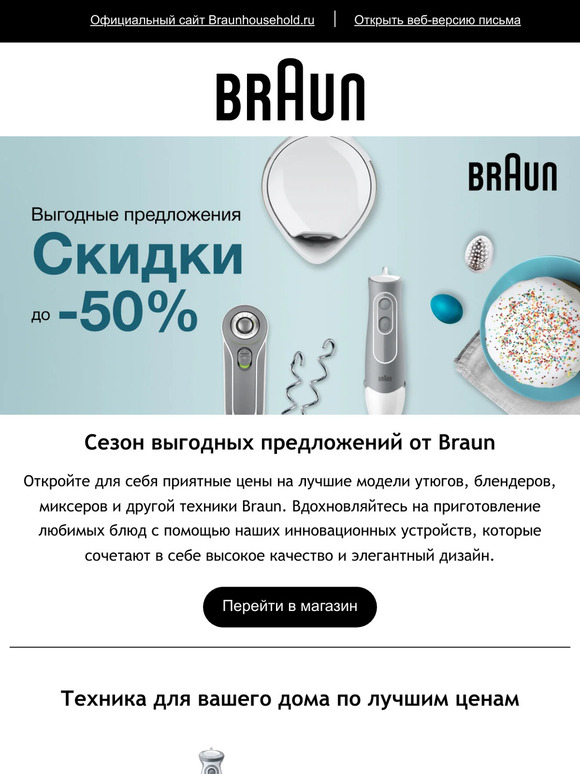 Эксклюзивные предложения от BRAUN с выгодой до 50% 💥