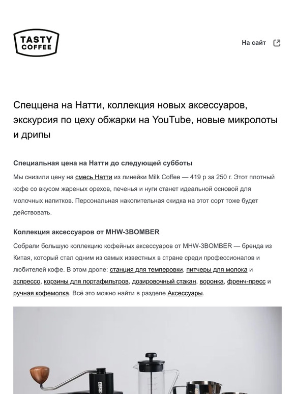Спеццена на Натти, коллекция новых аксессуаров, экскурсия по цеху обжарки на YouTube, новые микролоты и дрипы