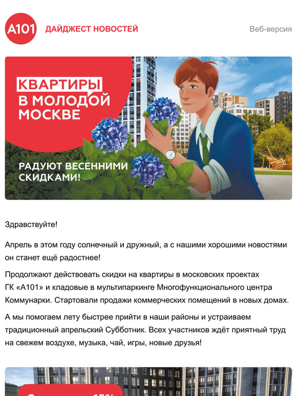 Хорошие новости от ГК «А101»