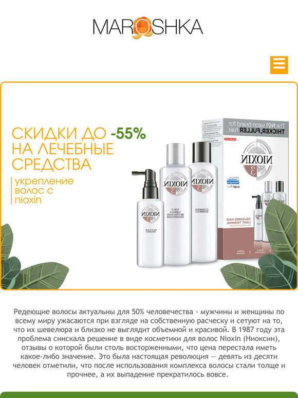 💥 Скидки до -55% на лечебные средства для волос : укрепление от бренда Nioxin