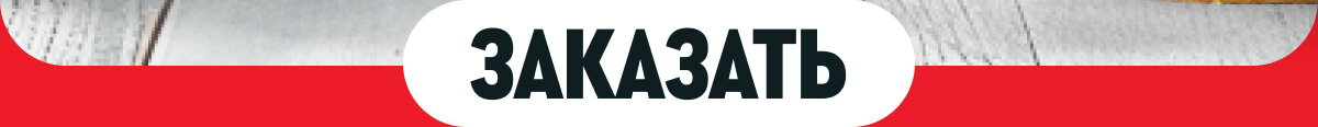 ЗАКАЗАТЬ