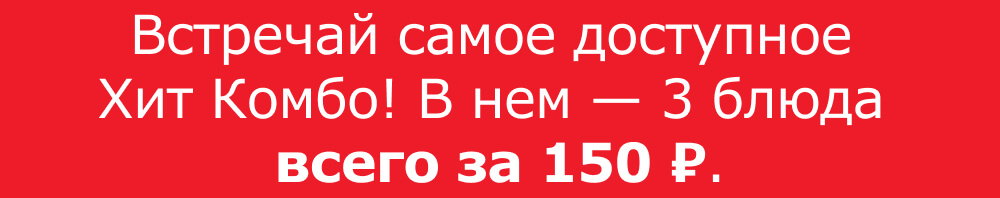 Встречай самое доступное Хит Комбо! В нем — 3 блюда всего за 150 ₽.

